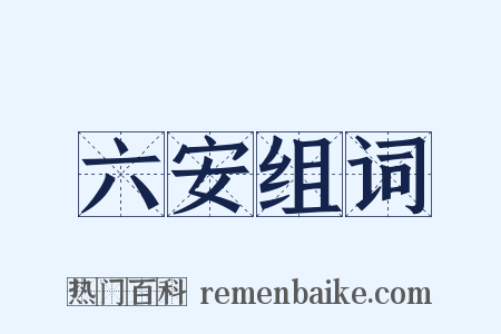 六安组词是什么意思的图片